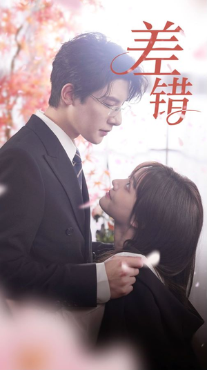 差错（40集）大结局完美收官