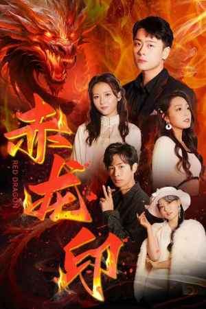 赤龙印(80集) 赤龙印(80集)超甜短剧分享