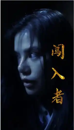 闯入者（51集）精彩短剧来了