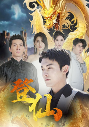 登仙（92集）好短剧分享