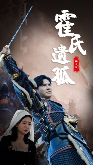 霍氏遗孤（89集）爆款短剧推荐