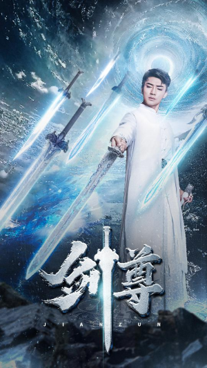 剑尊（80集）免费短剧完整版