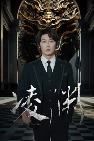 凌渊（79集）短剧解说热门