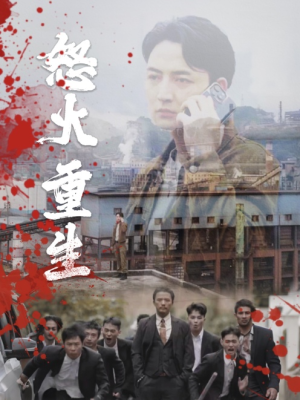 怒火听涛（35集）精彩短剧后续