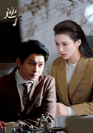 逆子（28集）每日短剧分享