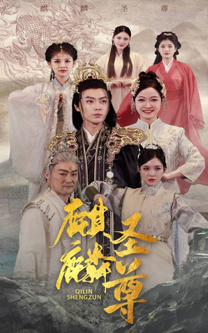 麒麟圣尊(84集) 麒麟圣尊(84集)热播短剧追不停