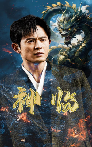 神临（100集）爆款热门短剧