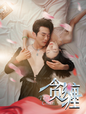 贪缠（89集）正能量短剧分享