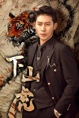 下山虎(80集) 下山虎(80集)火爆热门短剧