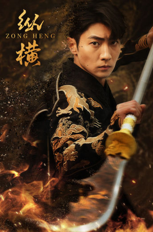 纵横(93集) 纵横(93集)让你一口气看完