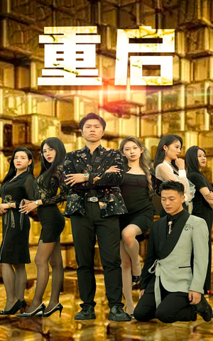 重启（76集）全剧看到大结局