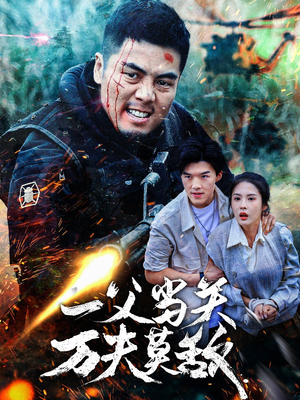 一父当关万夫莫敌（62集）每日短剧推荐