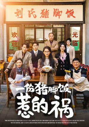 一份猪脚饭惹的祸（30集）短剧太精彩