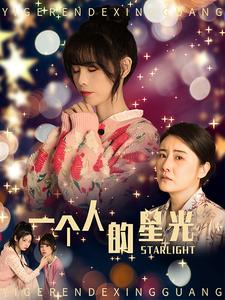 一个人的星光（70集）太好看了短剧