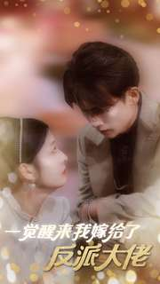 一觉醒来我嫁给了反派大佬（81集）全集免费看短剧