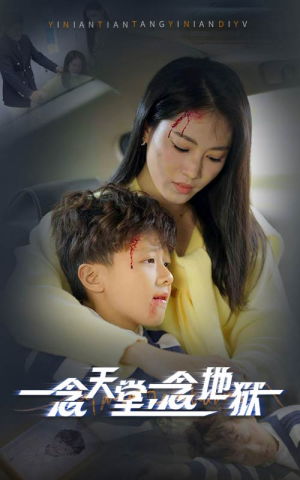 一念天堂一念地狱(33集) 一念天堂一念地狱(33集)西瓜短剧免费看