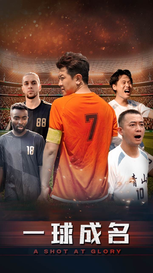 一球成名（62集）短剧推荐来了