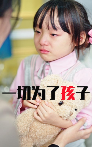 一切为了孩子（31集）超级好看的短剧
