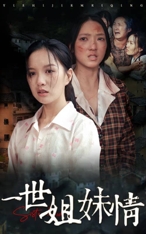 一世姐妹情(69集) 一世姐妹情(69集)短剧精彩推荐