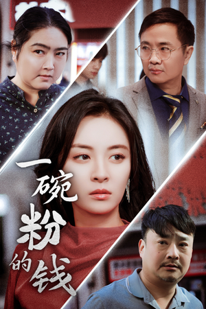 一碗粉的钱（34集）在哪看