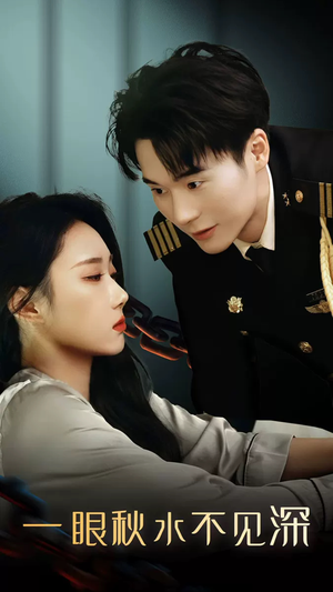 一眼秋水不见深（32集）超甜短剧抢先看