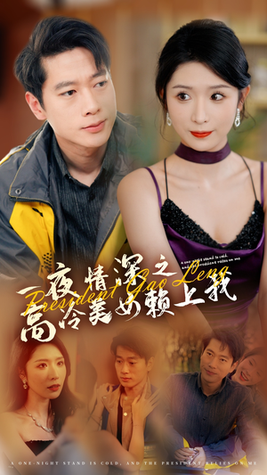 一夜情深之高冷美女赖上我(71集) 一夜情深之高冷美女赖上我(71集)古代短剧推荐