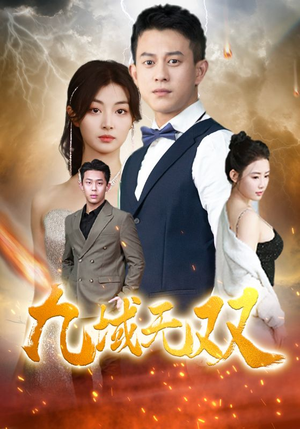 九域无双（80集）一起追短剧吧