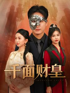 千面财皇（91集）精彩短剧抢先看