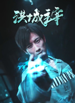 洪城主宰（82集）短剧解说全集