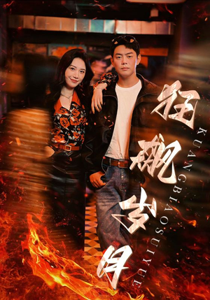 狂飙岁月（95集）好看短剧看不停