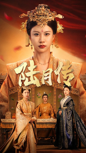 陆月传(80集) 陆月传(80集)夸克网盘观看