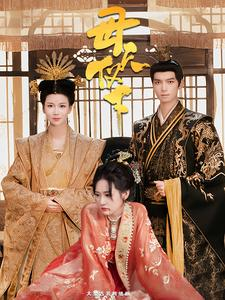 母仪天下（36集）短剧抢先看