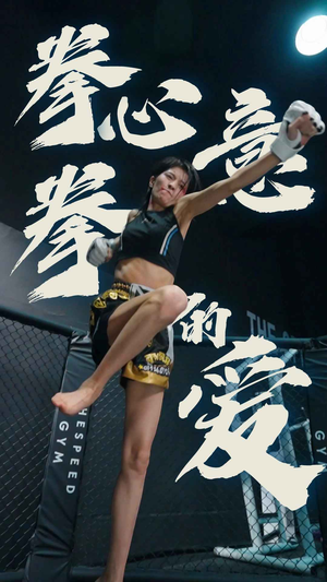 拳心拳意的爱（75集）红果短剧免费看