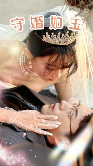 守婚如玉（74集）精彩短剧追不停