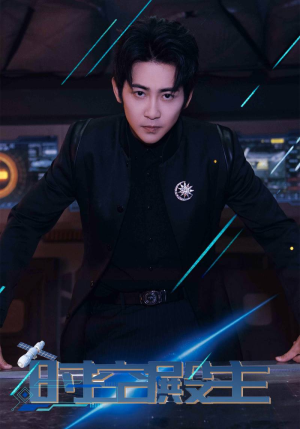 时空殿主(73集) 时空殿主(73集)在线看完整版