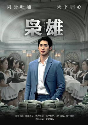 枭雄（98集）最火短剧热播中