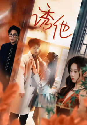 诱她（92集）河马免费短剧