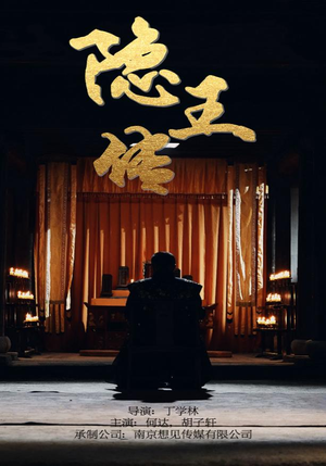 隐王传（79集）不用花钱看全剧