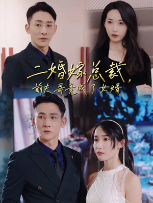 二婚嫁总裁，前夫哥竟成了女婿（95集）正能量短剧分享