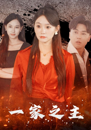 一家之主(35集) 一家之主(35集)免费短剧看全集