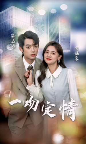 一吻定情（50集）直接追到结尾