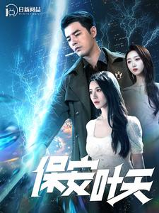 保安叶天（102集）好看的短剧分享