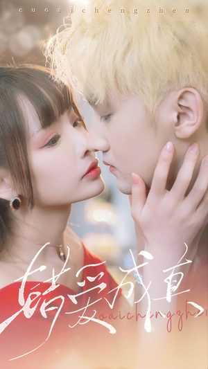 错爱成真（80集）在哪个平台看