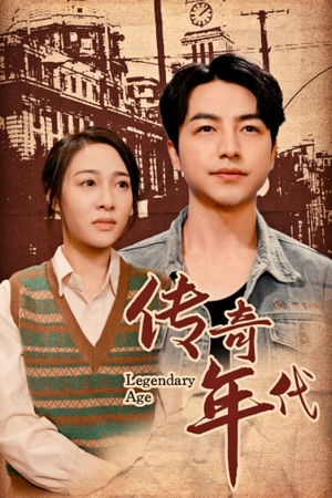 传奇年代（66集）热播短剧排行榜