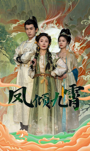 凤倾九霄（50集）无需会员免费看