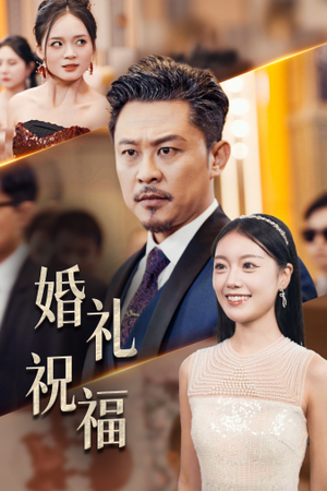 婚礼祝福（29集）古装短剧推荐