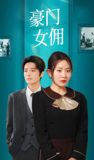 豪门女佣(75集) 豪门女佣(75集)火热短剧抢先看