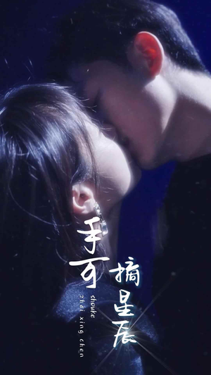 手可摘星辰(80集) 手可摘星辰(80集)第32集