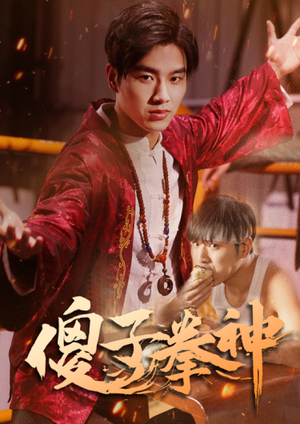 傻子拳神(80集) 傻子拳神(80集)热门短剧追不停