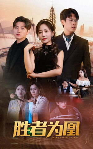 胜者为凰(89集) 胜者为凰(89集)热门短剧推荐